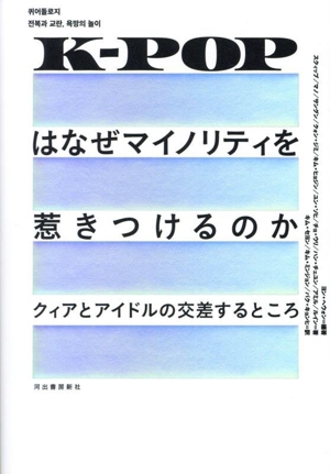 K-POPはなぜマイノリティを惹きつけるのか クィアとアイドルの交差するところ