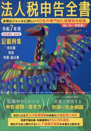 法人税申告全書(令和7年用) 申告書 別表 申請・届出書 記載例集 税経通信保存版