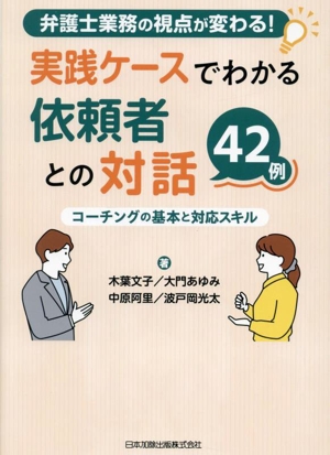 弁護士業務の視点が変わる！実践ケースでわかる依頼者との対話42例 コーチングの基本と対応スキル