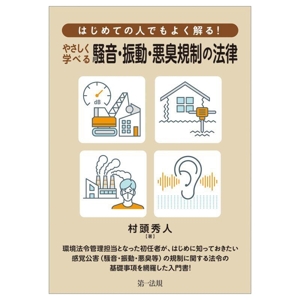 はじめての人でもよく解る！やさしく学べる騒音・振動・悪臭規制の法律