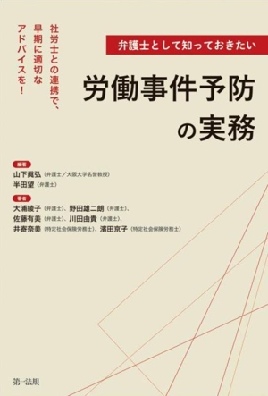 弁護士として知っておきたい 労働事件予防の実務 社労士との連携で、早期に適切なアドバイスを！