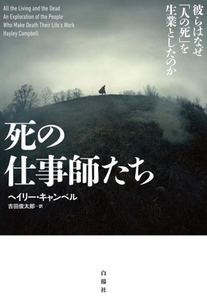 死の仕事師たち 彼らはなぜ「人の死」を生業としたのか