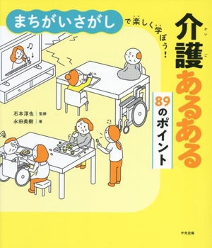 まちがいさがしで楽しく学ぼう！介護あるある89のポイント