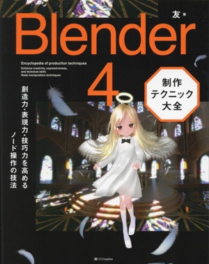 Blender 4 制作テクニック大全 創造力・表現力・技巧力を高めるノード操作の技法