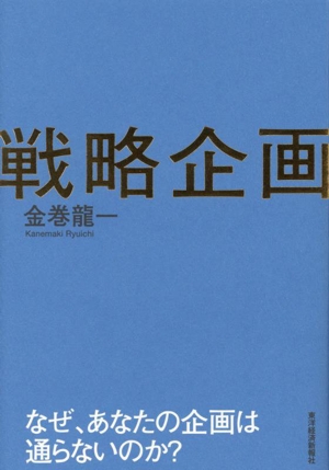 戦略企画 なぜ、あなたの企画は通らないのか？