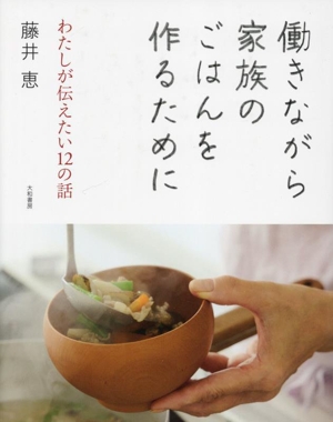 働きながら家族のごはんを作るために わたしが伝えたい12の話