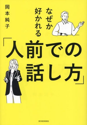 なぜか好かれる「人前での話し方」