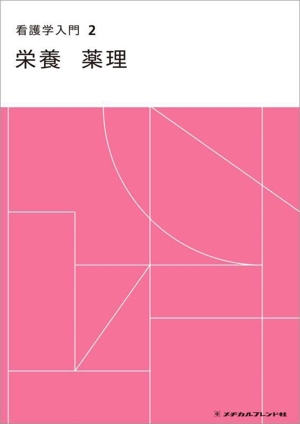 看護学入門 第8版(2巻) 栄養 薬理