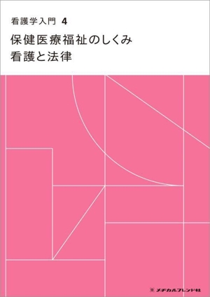 看護学入門 第16版(4巻) 保健医療福祉のしくみ 看護と法律