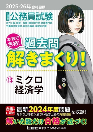 大卒程度 公務員試験 本気で合格！過去問解きまくり！ 2025-26年合格目標(13) ミクロ経済学