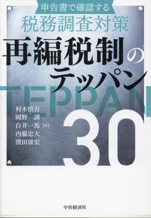 申告書で確認する 税務調査対策 再編税制のテッパン30 改訂改題版