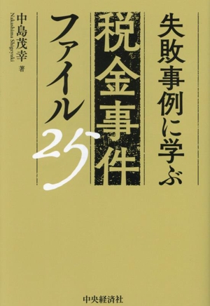 失敗事例に学ぶ 税金事件ファイル25