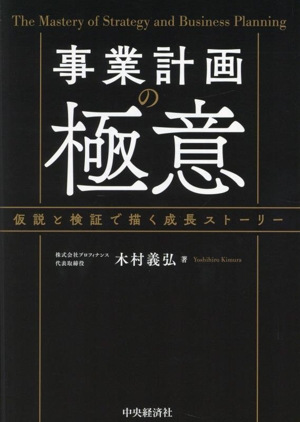 事業計画の極意 仮説と検証で描く成長ストーリー