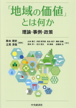 「地域の価値」とは何か 理論・事例・政策