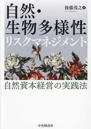 自然・生物多様性リスクマネジメント 自然資本経営の実践法