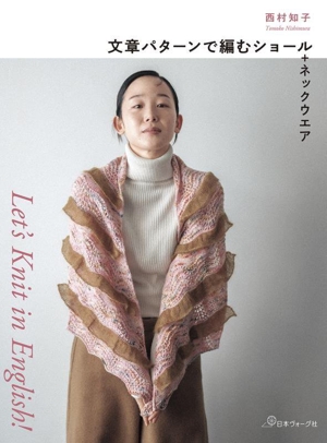 文章パターンで編むショール+ネックウエア Let's Knit in English