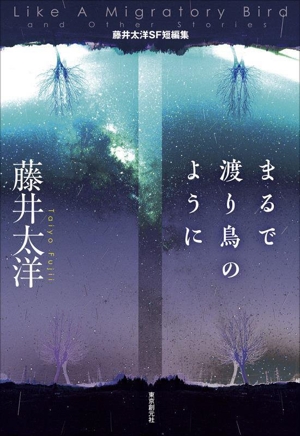 まるで渡り鳥のように 藤井太洋SF短編集 創元日本SF叢書27