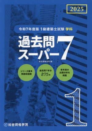 1級建築士試験学科過去問スーパー7(令和7年度版) 過去問7年分875問