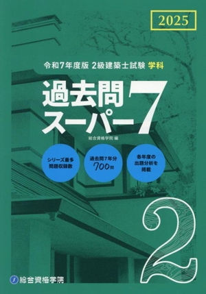 2級建築士試験学科過去問スーパー7(令和7年度版) 過去問7年分700問