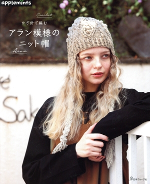 かぎ針で編む アラン模様のニット帽 applemints