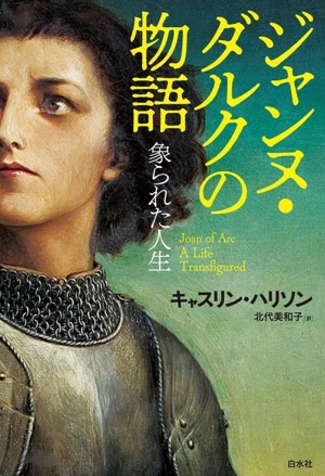 ジャンヌ・ダルクの物語 象られた人生