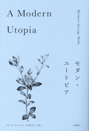 モダン・ユートピア 叢書・エクリチュールの冒険