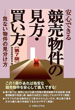 安心できる競売物件の見方・買い方 第7版 危ない物件の見分け方