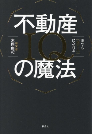 不動産IQの魔法 誰でも「億り人」になれる