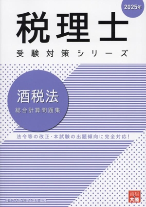 税理士 受験対策シリーズ 酒税法 総合計算問題集(2025年)