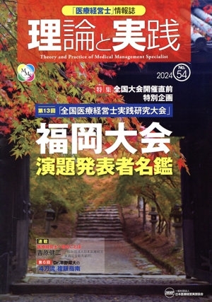 理論と実践(No.54 2024) 特集 全国大会開催直前特別企画 第13回「全国医療経営士実践研究大会」福岡大会演題発表者名鑑