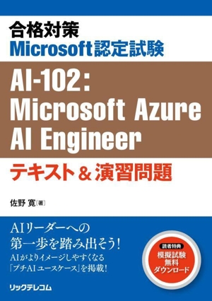 合格対策Microsoft認定試験AI-102:Microsoft Azure AI Engineerテキスト&演習問題