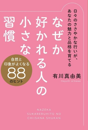 なぜか好かれる人の小さな習慣 日々のささやかな行いが、あなたの魅力と品格を育てる