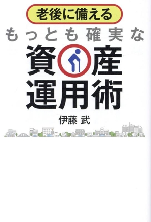 もっとも確実な資産運用術 老後に備える