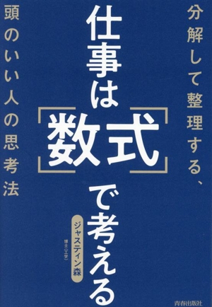 仕事は「数式」で考える