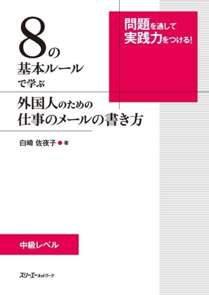 8の基本ルールで学ぶ 外国人のための仕事のメールの書き方