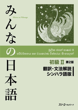 みんなの日本語 初級Ⅱ 翻訳・文法解説シンハラ語版 第2版