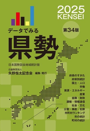 データでみる県勢 第34版(2025) 日本国勢図会地域統計版