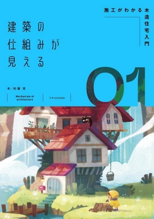 建築の仕組みが見える(01) 施工がわかる木造住宅入門