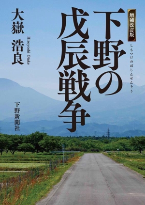 下野の戊辰戦争 増補改訂版