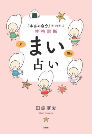 まい占い 「本当の自分」がわかる性格診断