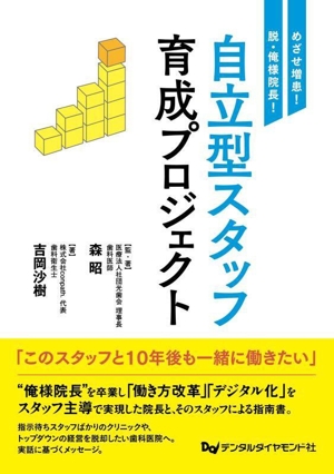 めざせ増患！脱・俺様院長！ 自立型スタッフ育成プロジェクト