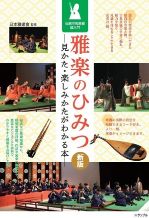 雅楽のひみつ 見かた・楽しみかたがわかる本 新版 伝統の和楽器超入門