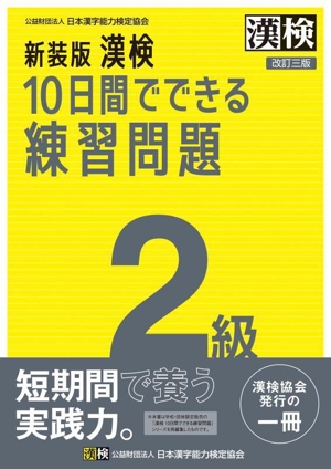 漢検 10日間でできる練習問題2級 新装版 改訂三版