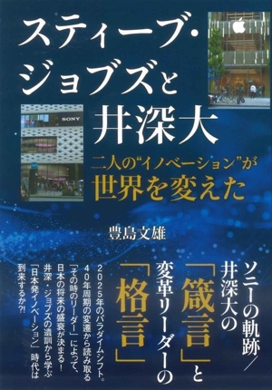 スティーブ・ジョブズと井深大 二人の“イノベーション