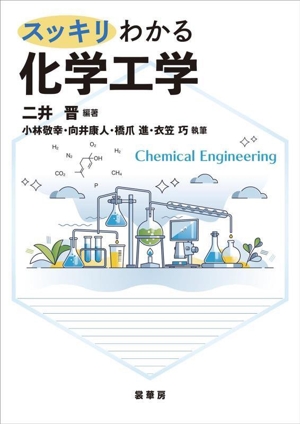 スッキリわかる 化学工学