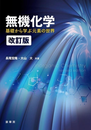 無機化学 改訂版 基礎から学ぶ元素の世界