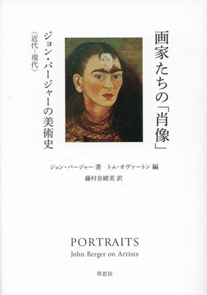 画家たちの「肖像」 ジョン・バージャーの美術史〈近代-現代〉