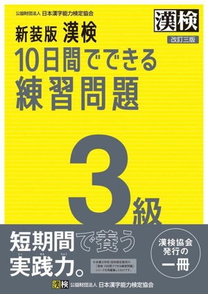 漢検 10日間でできる練習問題3級 新装版 改訂三版