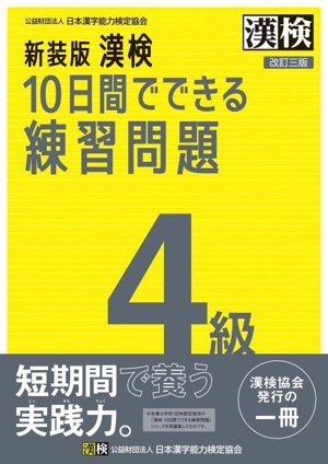 漢検 10日間でできる練習問題4級 新装版 改訂三版