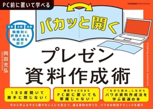 パカッと開く！プレゼン資料作成術 PC前に置いて学べるシリーズ